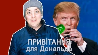 Петро Бампер. Вітає Трампа (без цензури)