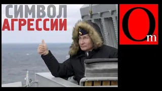 Путин на крейсере - символ агрессии