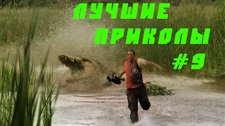 ЛУЧШИЕ ПРИКОЛЫ #9