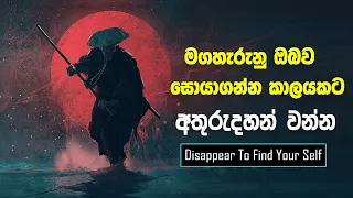 Disappear Some Time To Find yourself | Sinhala Motivational Video