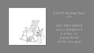 [1시간] JAY B - 흔들의자 (Rocking Chair) | 가사 Lyrics