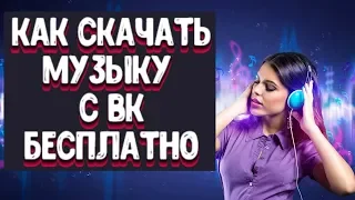 КАК СКАЧАТЬ МУЗЫКУ С ВК. Вк музыка скачивать. Как скачать музыку с Вк бесплатно.