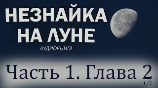 Аудиокнига "Незнайка На Луне". Часть 1, Глава 2 (1/2)