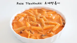 ROSE TTEOKBOKKI 로제떡볶이 | KOREAN RICE CAKE WITH CREAMY TOMATO SAUCE