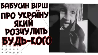 Правдивий і сльозливий вірш бабусі про мою Україну | Політики злодії казнокради бандити