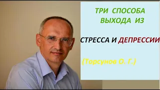 Выход из хронической депрессии и стресса самостоятельно. Советы психолога. Торсунов О. Г. #Торсунов