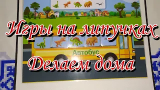 Игры на липучках своими руками📌Ламинируем мелкие детали утюгом📌Все тонкости