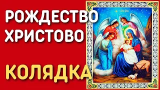 Рождественская песня колядка с текстом - Рождество Христово, Ангел прилетел