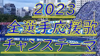 【2023応援歌チャンステーマ】現地音源開幕版(新応援歌追加) 横浜DeNAベイスターズ
