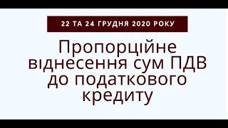 ПДВ - Розрахунок частки використання в оподатковуваних та неоподатковуваних операціях - день перший