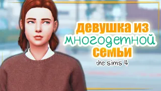 CAS | Девушка из МНОГОДЕТНОЙ Семьи | The Sims 4