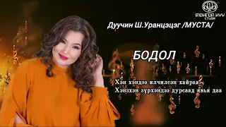 Бодол Дуучин Ш.Уранцэцэг /МУСТА/ Lyrics