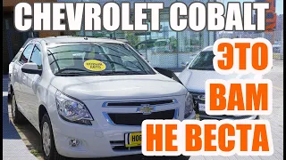 Chevrolet Cobalt 2022 - САМЫЙ ДОСТУПНЫЙ АВТО С АКПП