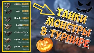 ТУРНИР на ХЕЛЛОУИНСКИХ танках | WoT Blitz | Zlobina Liza