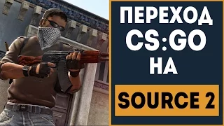 Переход CS:GO на Source 2 - причины и последствия