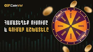 CoinVid  • ԻՆՉՊԵՍ ԱՇԽԱՏԵԼ ԳՈՒՄԱՐ ՀԱՄԱՏԵՂԵԼՈՎ ՈՒՍՈՒՄԸ | ԽԱՂՈՒՄ ԵՆՔ ՏԱՐԲԵՐ ԽԱՂԵՐ և ԱՇԽԱՏՈՒՄ ԳՈՒՄԱՐՆԵՐ