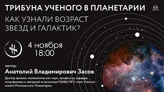 Засов А.В. «Как узнали возраст звезд и галактик?» 13.10.2021 «Трибуна ученого»