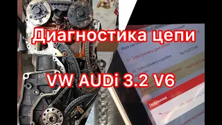 Диагностика цепи VW AUDI 3,2 V6 /Touareg/Multivan/Phaeton