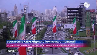 Обострение ирано-азербайджанских отношений