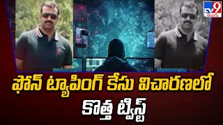 ఫోన్ ట్యాపింగ్ కేసు విచారణలో కొత్త ట్విస్ట్ | Ex-DSP Praneeth Rao Phone Tapping Case - TV9