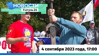 Новости Алтайского края 4 сентября 2023 года, выпуск в 17:00