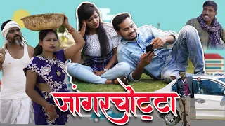 जांगरचोट्टा | Jangar Chotta | CG Comedy By Anand Manikpuri | The ADM Show