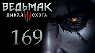 The Witcher 3 / Ведьмак 3 прохождение игры на русском - Великий побег [#169] | PC