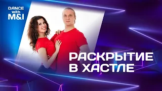 Раскрытие в Хастле