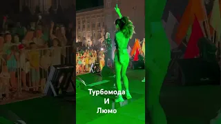 Приколы на концерте Турбомода и Шоубалет Люмо