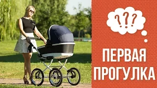 Почему сразу после выписки из роддома нельзя гулять с младенцем