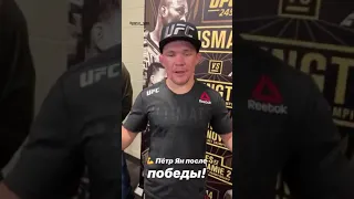 Петр Ян слова после боя ,UFC 245