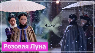 Клип на дораму Внутренний дворец: Легенда о Жуи | Ruyi's Royal Love in the Palace - Зима MV