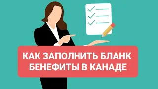 КАК ЗАПОЛНИТЬ БЛАНК НА КЛИМАТИЧЕСКИЕ ВЫПЛАТЫ И GST/HST В КАНАДЕ ПО CUAET.