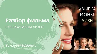 Разбор фильма "Улыбка Моны Лизы"