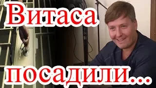 Витаса посадили... ШОК! / Новости шоу-бизнеса