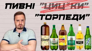 ПИВНІ [цицьки] ТОРПЕДИ: нестандартні об'єми та смішна ціна | в ПЕТ чи у СКЛІ: яке пиво смачніше?