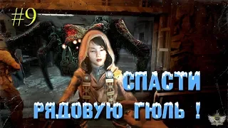 Metro EXODUS #9 СПАСТИ РЯДОВУЮ ГЮЛЬ, ПАУКИ МУТАНТЫ