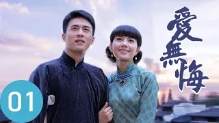 愛無悔  第1集 （杜淳、高圓圓、劉德凱、保健鋒、趙靜等主演）