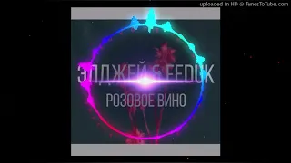 Элджей Feat  Feduk   Розовое вино Mikis Remix