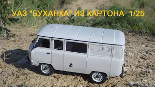 Уаз-3909 "Буханка" из картона vs Мерседес-540к. Uaz-3909" Loaf " of cardboard vs Mercedes-540k.