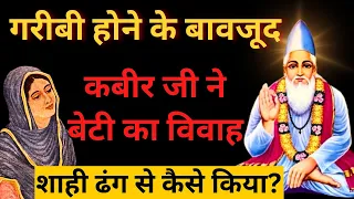 कबीर जी अपनी बेटी की शादी के समय क्यों घर छोड़कर चले गए ? | Kabir Das Ji Story