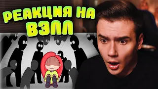 Вэлл ▹ Моя СОЦИОФОБИЯ ▹ Анимация ▹ Реакция