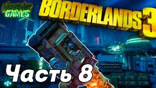 Borderlands 3 ► Прохождение на русском Часть 8. Дела сортирные