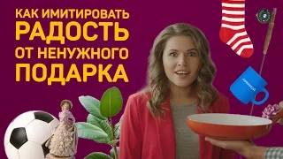 Как имитировать радость от подарка