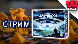 Ануннаки. Рассвет Богов - играю в настольную игру в прямом эфире