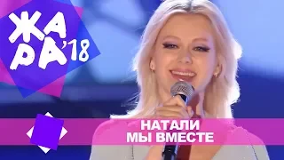 Натали  - Мы вместе (ЖАРА В БАКУ Live, 2018)