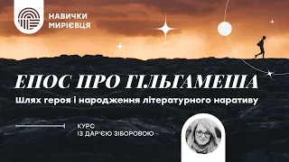 "Эпос о Гильгамеше: путь героя и рождение литературного нарратива" с Дарьей Зиборовой