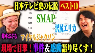 【トーク前編】鈴木おさむが目撃した伝説の瞬間ベスト10前編！オードリー若林から沢尻エリカ、浜崎あゆみ、マドンナ、マイケルジャクソンまでレジェンドとのエピソードが続々！