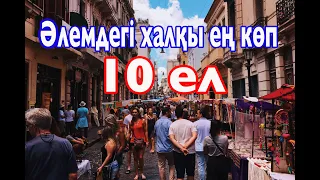 Әлемдегі халқы ең көп 10 ел