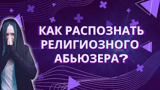 КАК РАСПОЗНАТЬ РЕЛИГИОЗНОГО АБЬЮЗЕРА? #нарцисс #абьюз